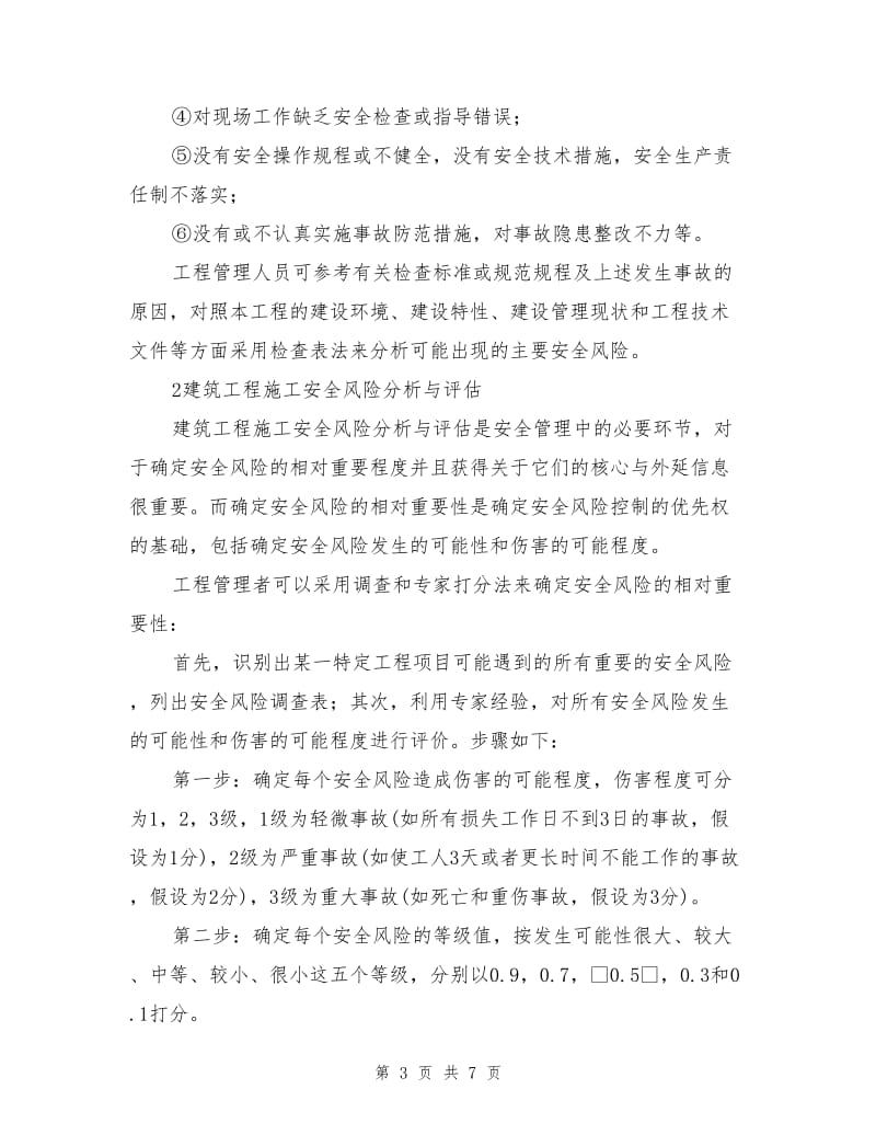 论建筑工程施工项目安全风险控制与管理决策.doc_第3页