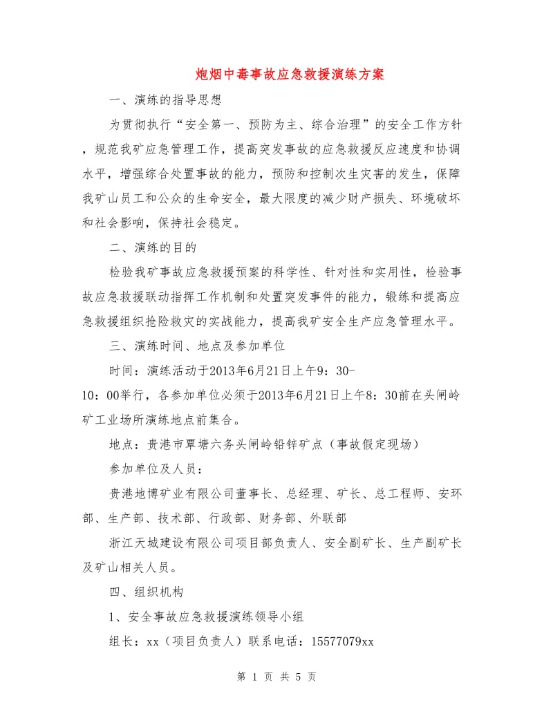 炮烟中毒事故应急救援演练方案.doc_第1页