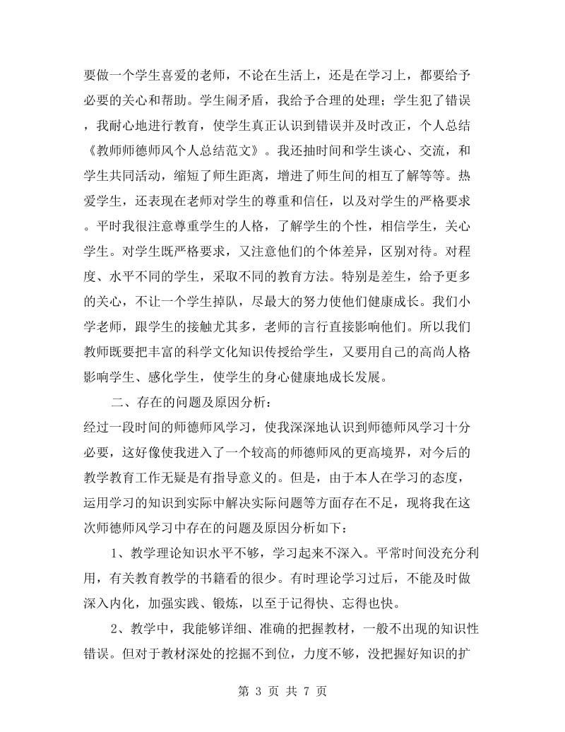 教师师德师风个人总结范文.doc_第3页