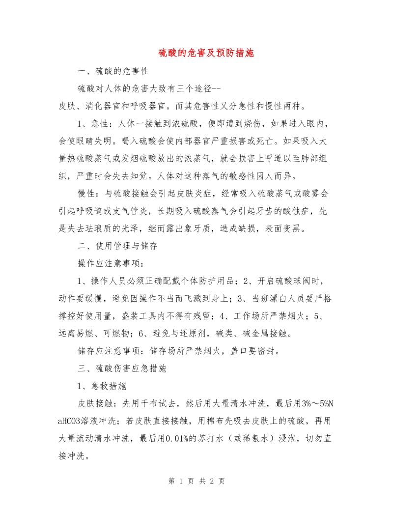 硫酸的危害及预防措施.doc_第1页