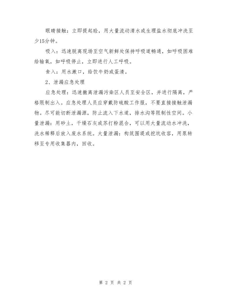 硫酸的危害及预防措施.doc_第2页