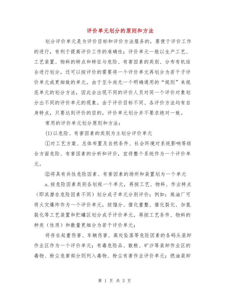 评价单元划分的原则和方法.doc_第1页