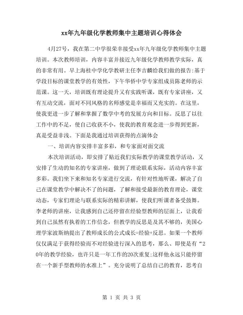 xx年九年级化学教师集中主题培训心得体会.doc_第1页