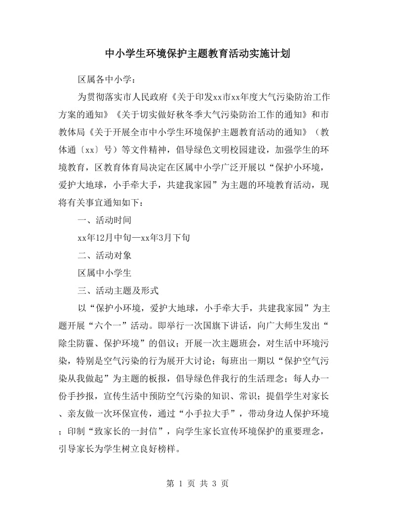 中小学生环境保护主题教育活动实施计划.doc_第1页