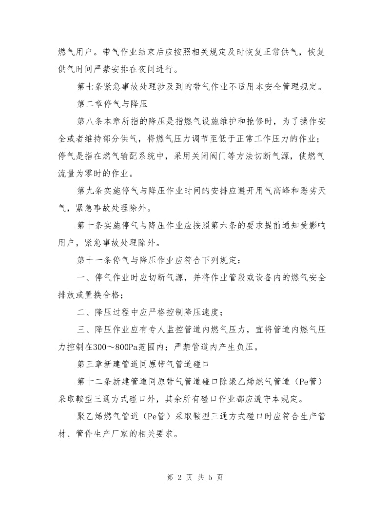 燃气集团带气作业安全管理规定.doc_第2页