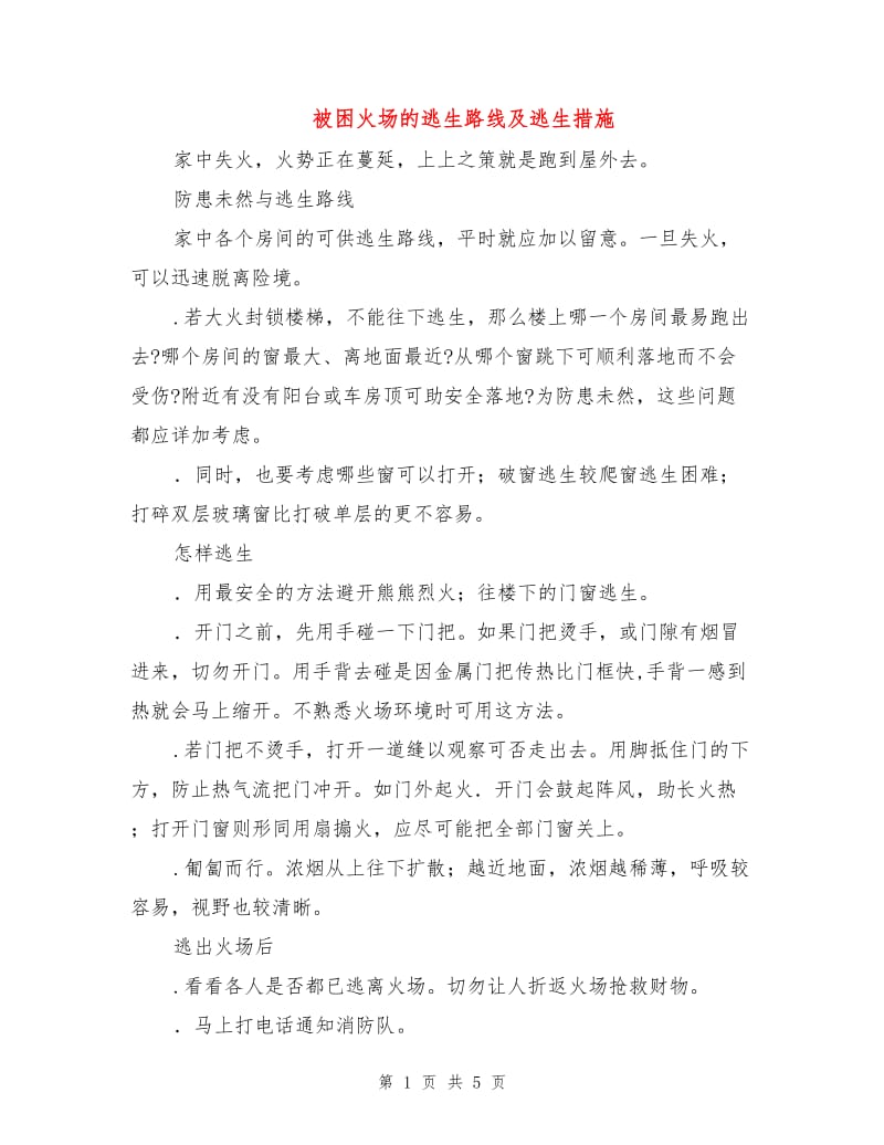 被困火场的逃生路线及逃生措施.doc_第1页