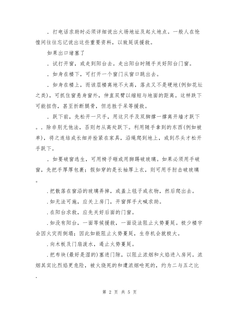 被困火场的逃生路线及逃生措施.doc_第2页