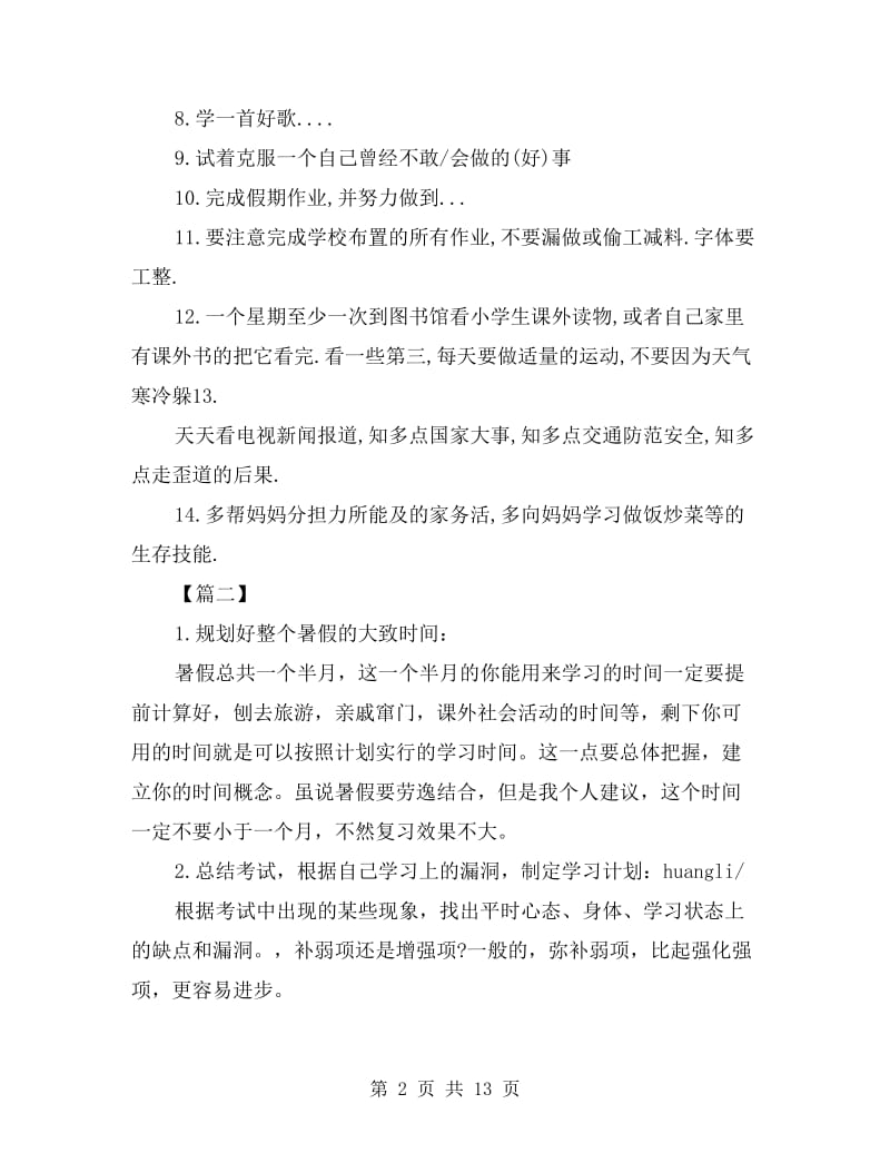 小学生暑假假期学习计划书七篇.doc_第2页