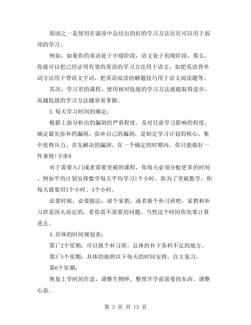 小学生暑假假期学习计划书七篇.doc_第3页