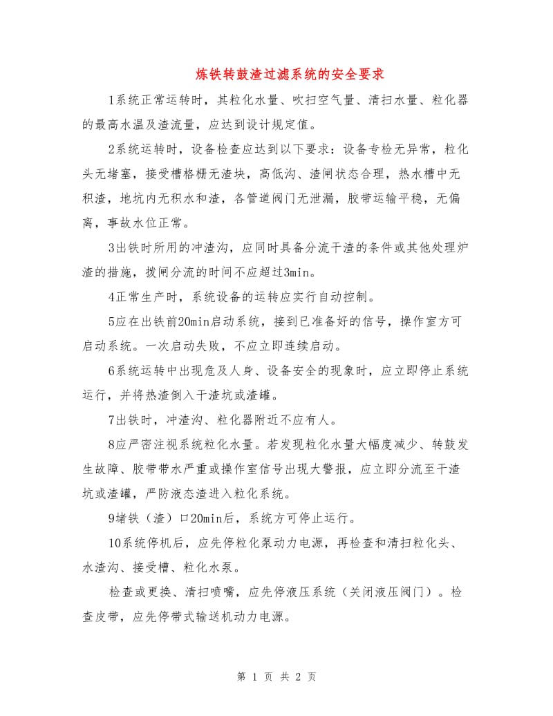 炼铁转鼓渣过滤系统的安全要求.doc_第1页