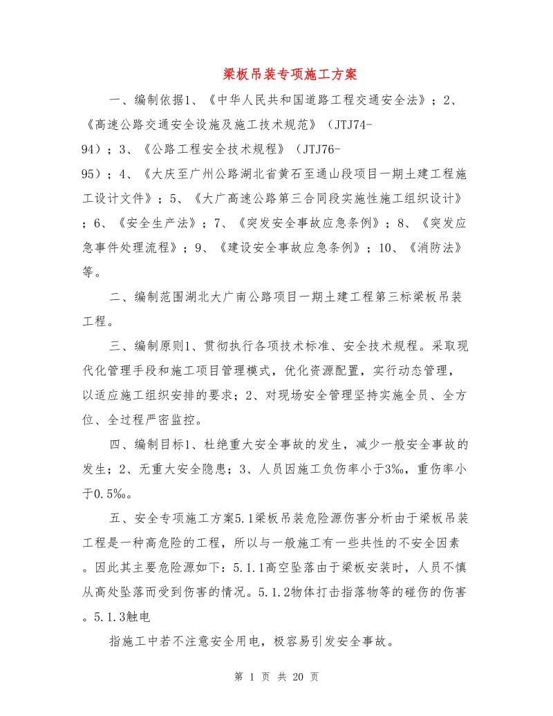 梁板吊装专项施工方案.doc_第1页