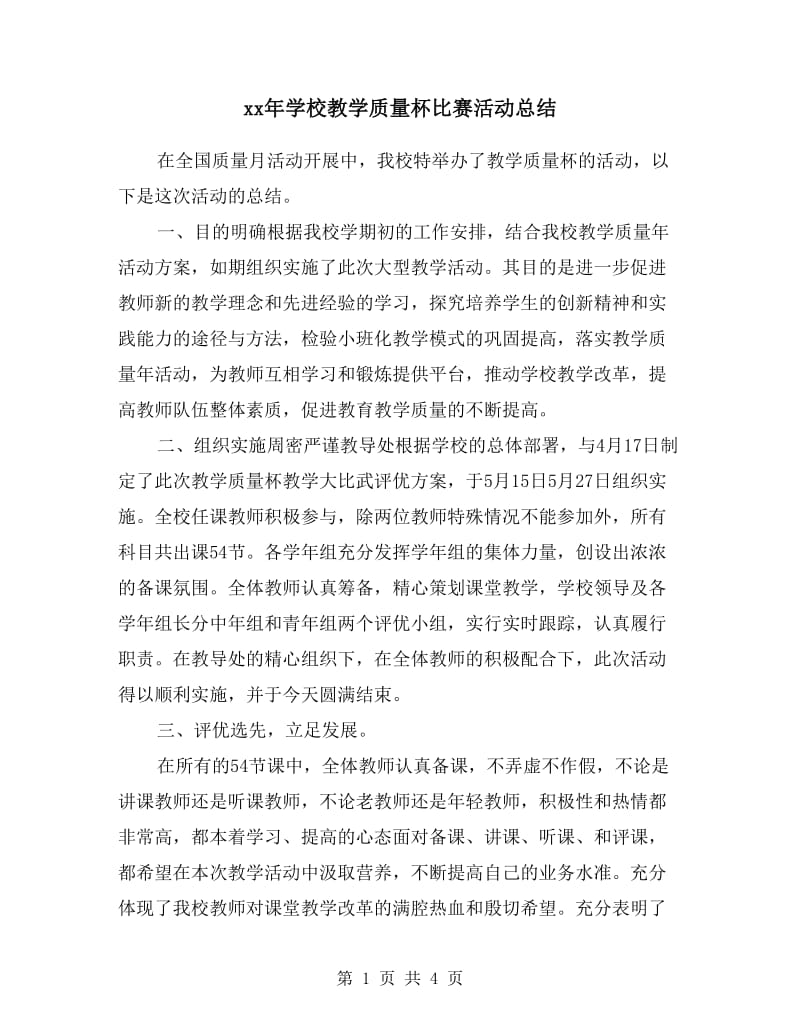 xx年学校教学质量杯比赛活动总结.doc_第1页