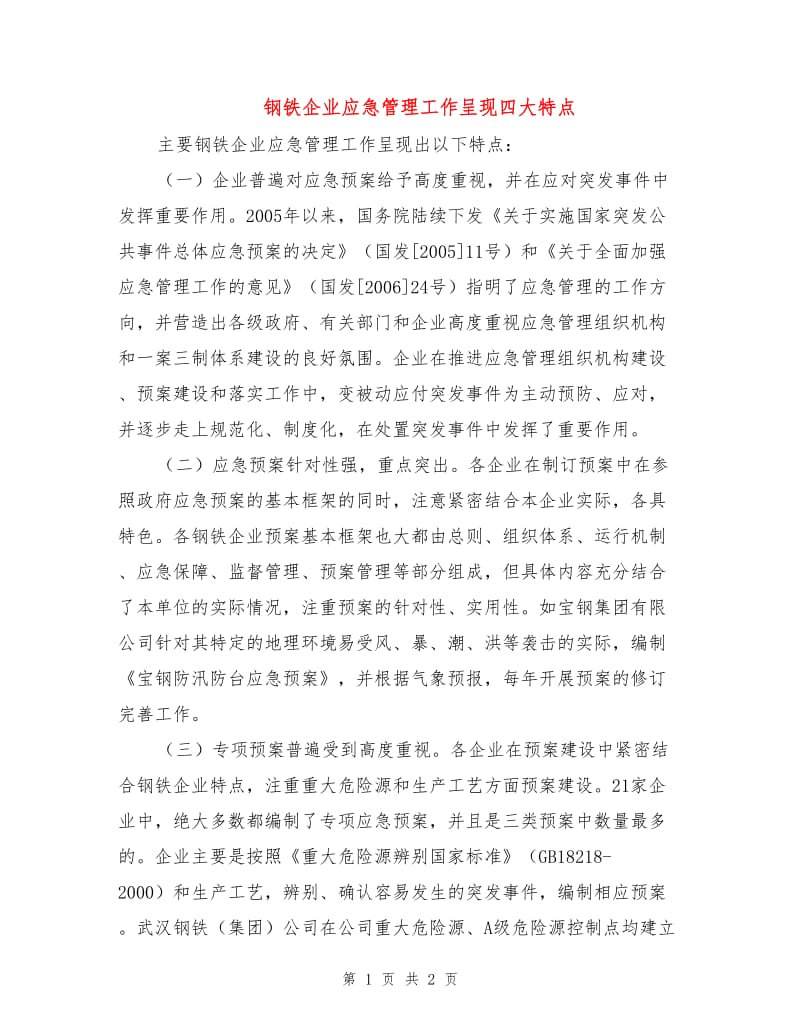 钢铁企业应急管理工作呈现四大特点.doc_第1页