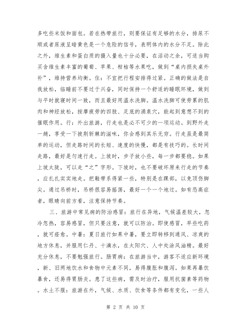 旅游安全文化知识.doc_第2页