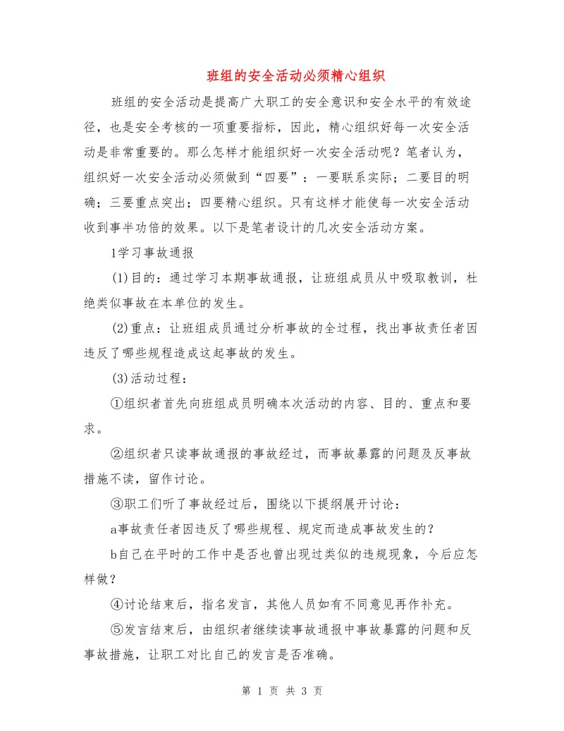 班组的安全活动必须精心组织.doc_第1页