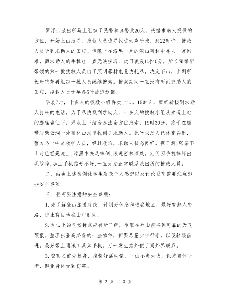 重阳登高安全教育.doc_第2页