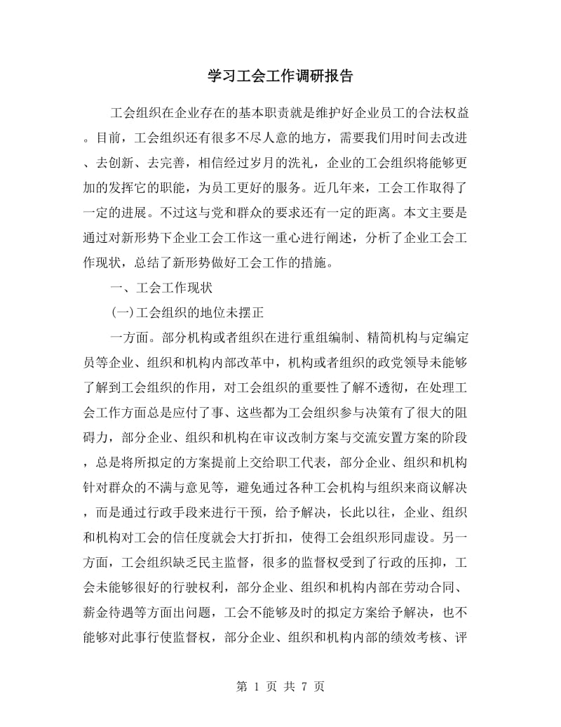 学习工会工作调研报告.doc_第1页