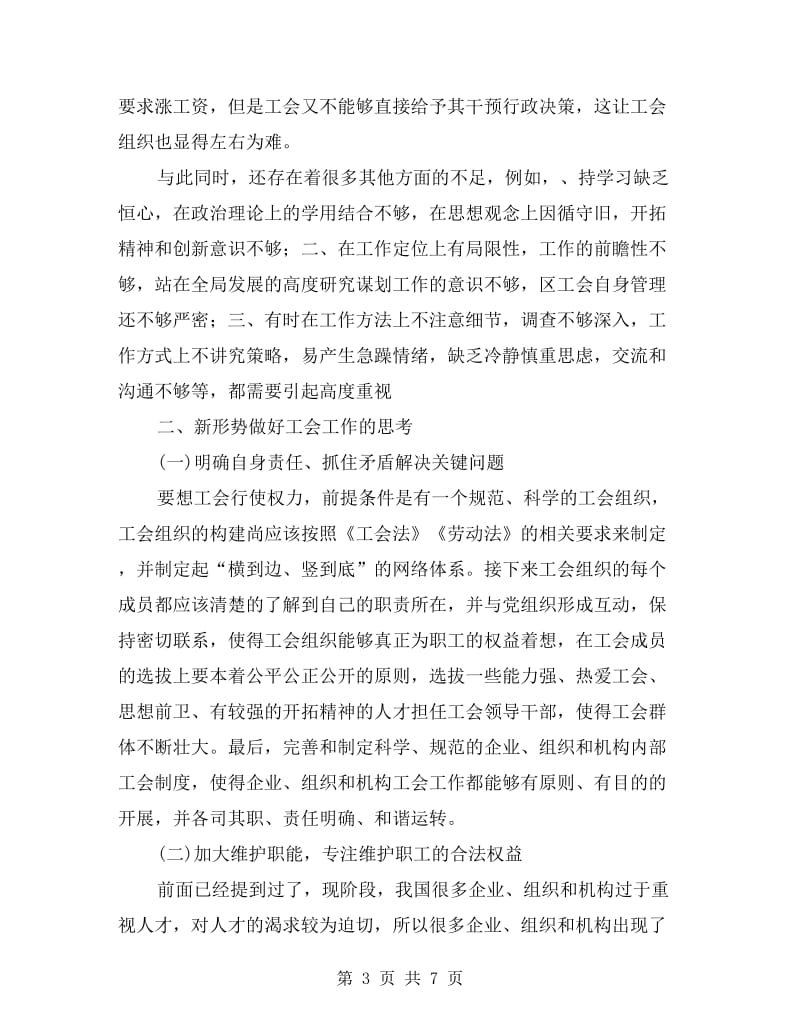 学习工会工作调研报告.doc_第3页