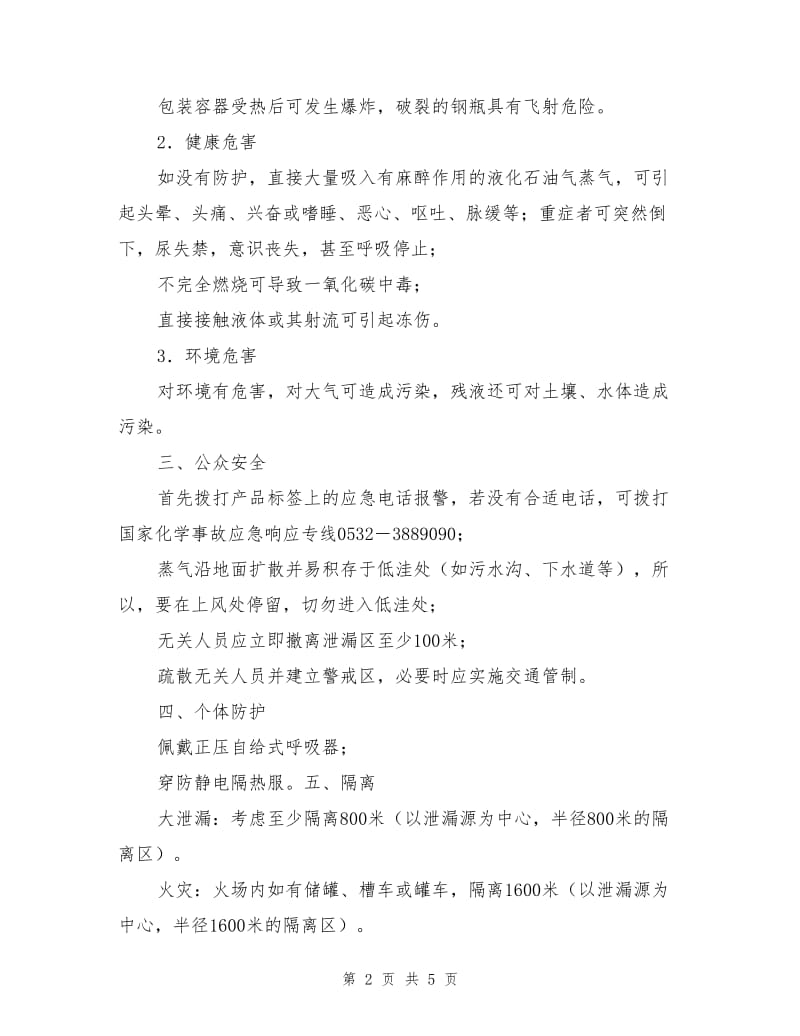 液化石油气的应急处理指南.doc_第2页