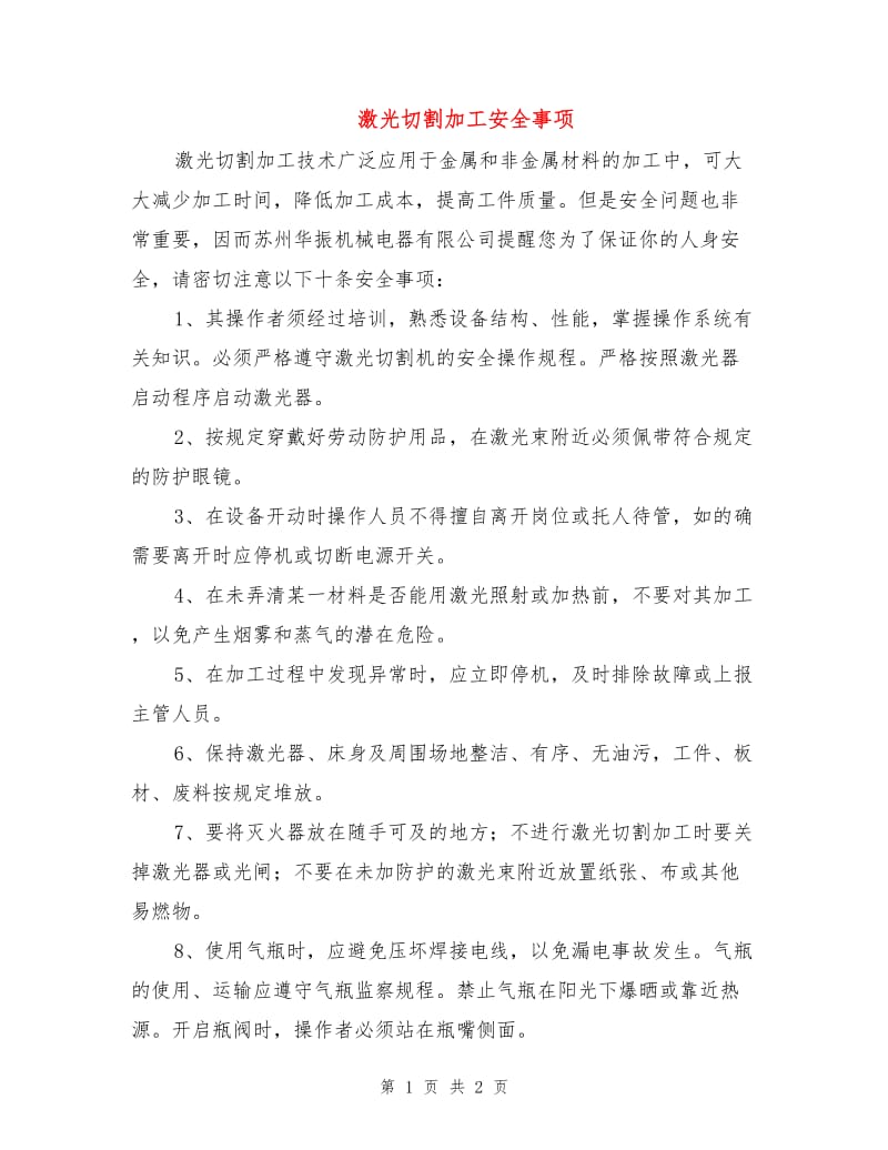 激光切割加工安全事项.doc_第1页