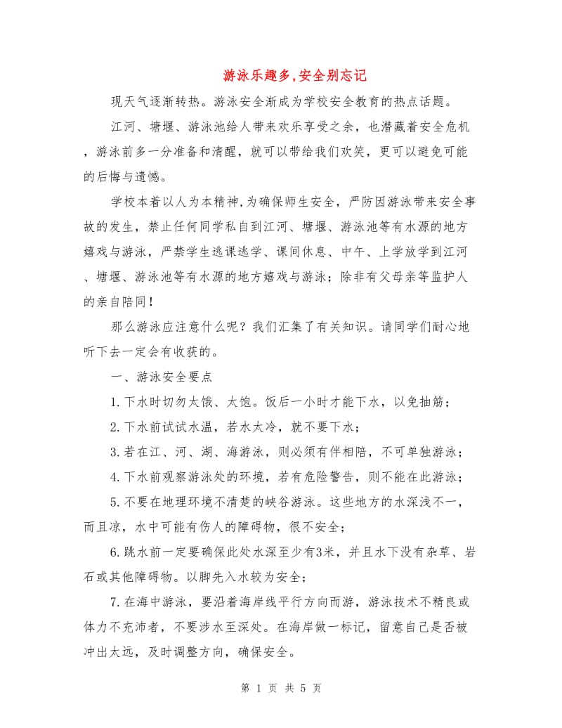 游泳乐趣多,安全别忘记.doc_第1页