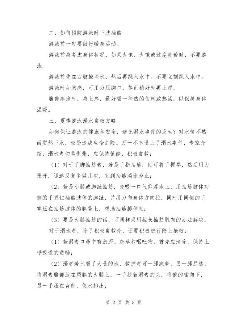 游泳乐趣多,安全别忘记.doc_第2页