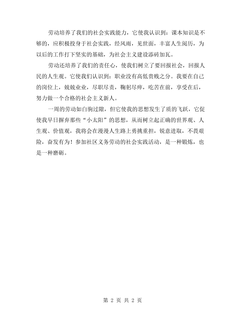 小区义务劳动社会实践报告.doc_第2页