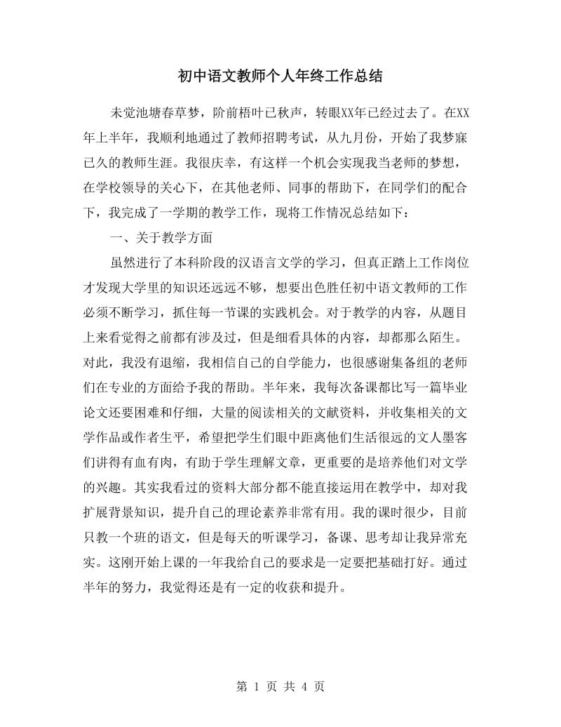 初中语文教师个人年终工作总结.doc_第1页
