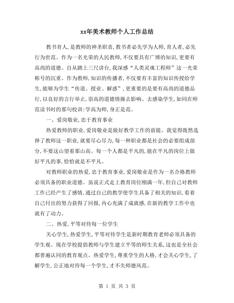 xx年美术教师个人工作总结.doc_第1页