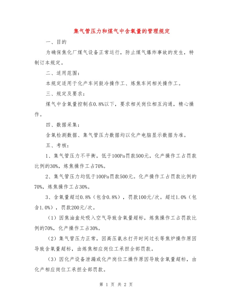 集气管压力和煤气中含氧量的管理规定.doc_第1页