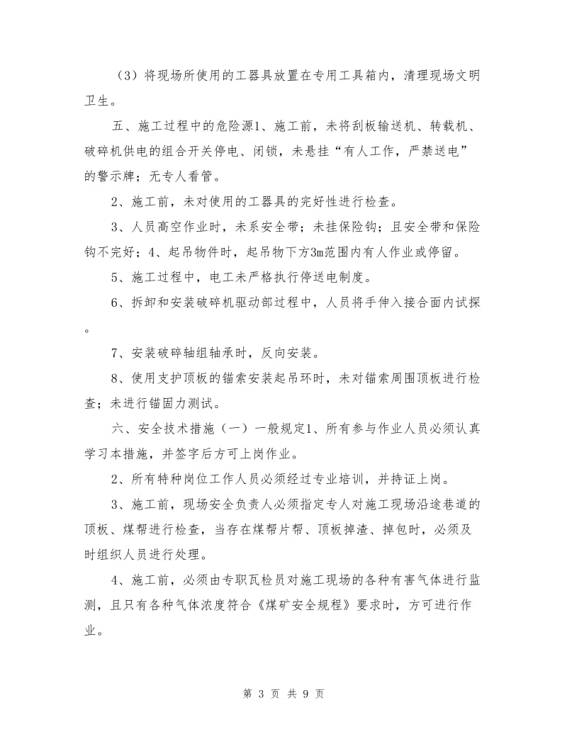 更换破碎机破碎轴轴承的安全措施.doc_第3页