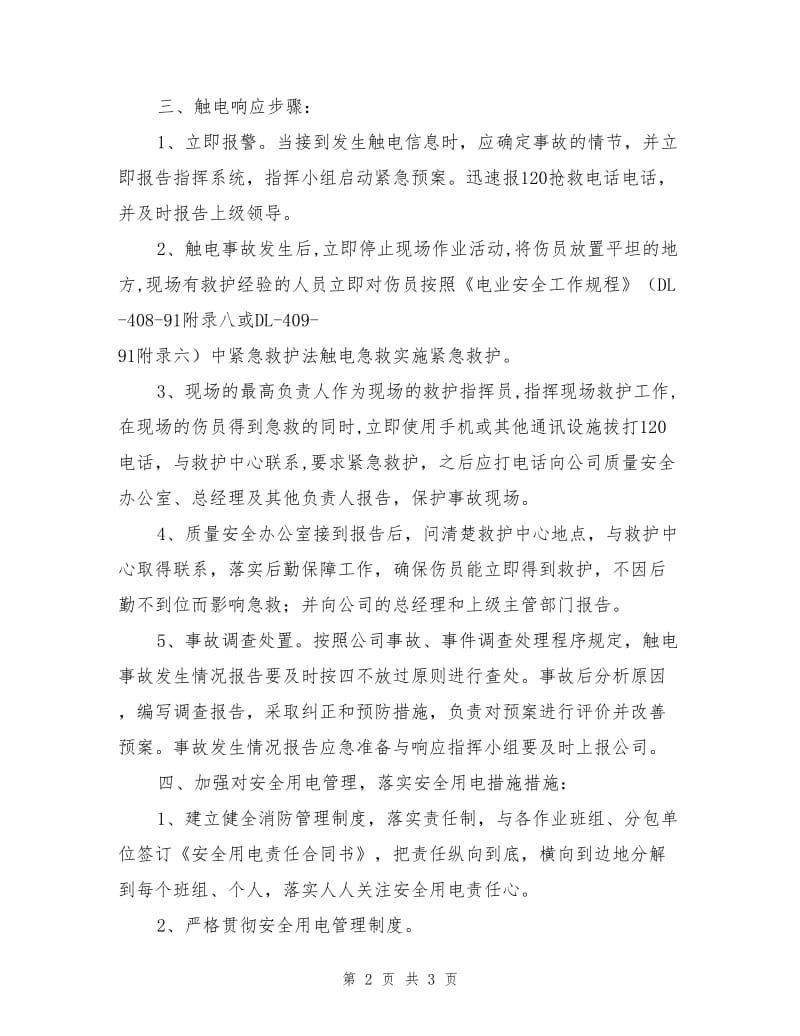 某工程项目部触电事故应急预案.doc_第2页