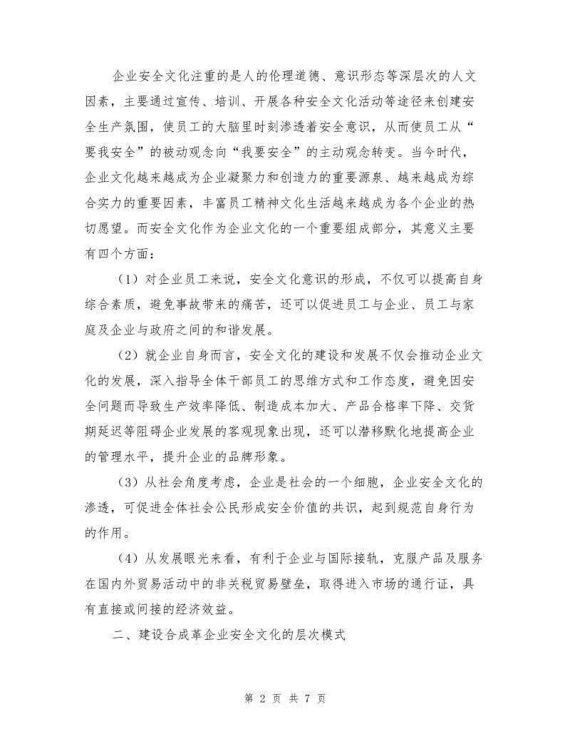 浅论建设合成革企业安全文化.doc_第2页