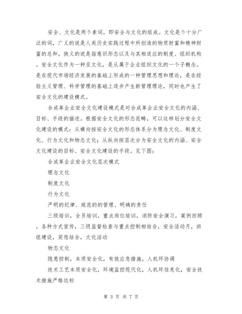 浅论建设合成革企业安全文化.doc_第3页