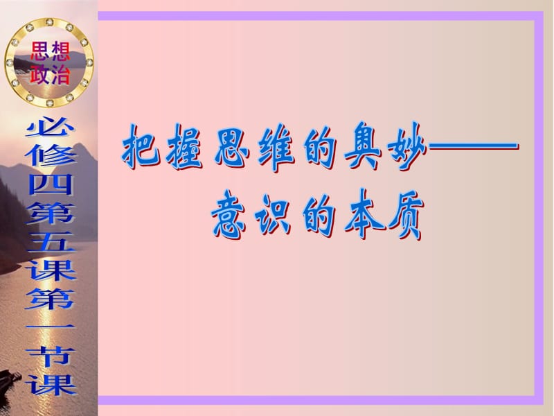 把握思维的奥妙-意识的本质.ppt_第1页