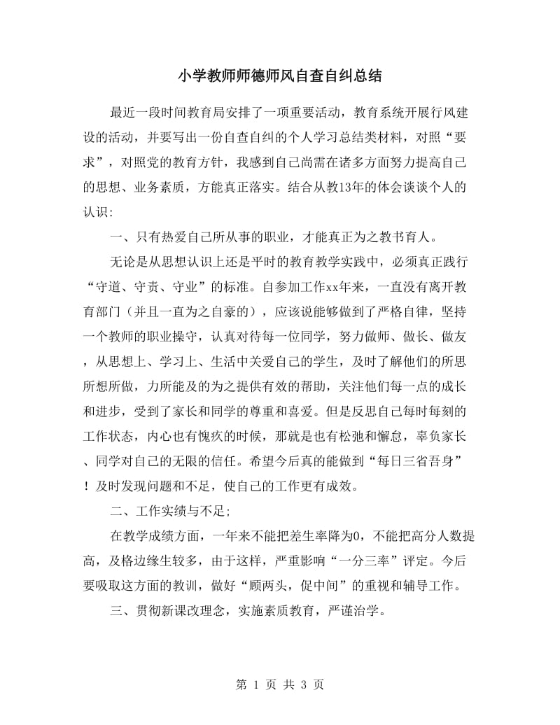 小学教师师德师风自查自纠总结.doc_第1页