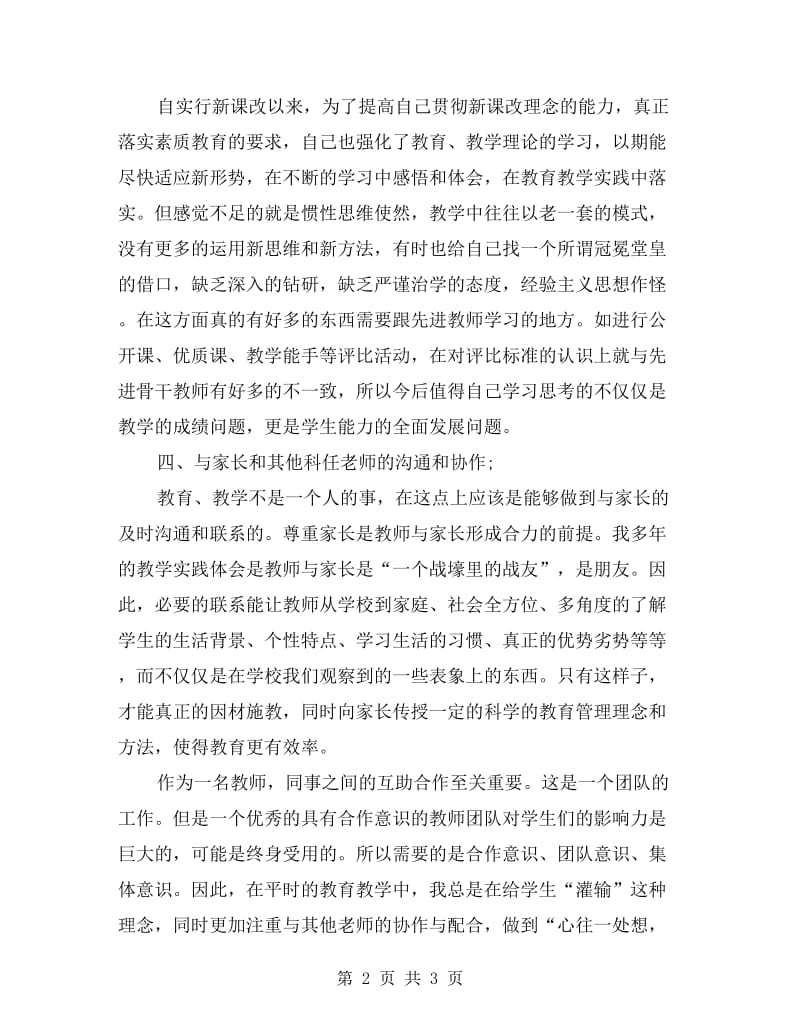 小学教师师德师风自查自纠总结.doc_第2页