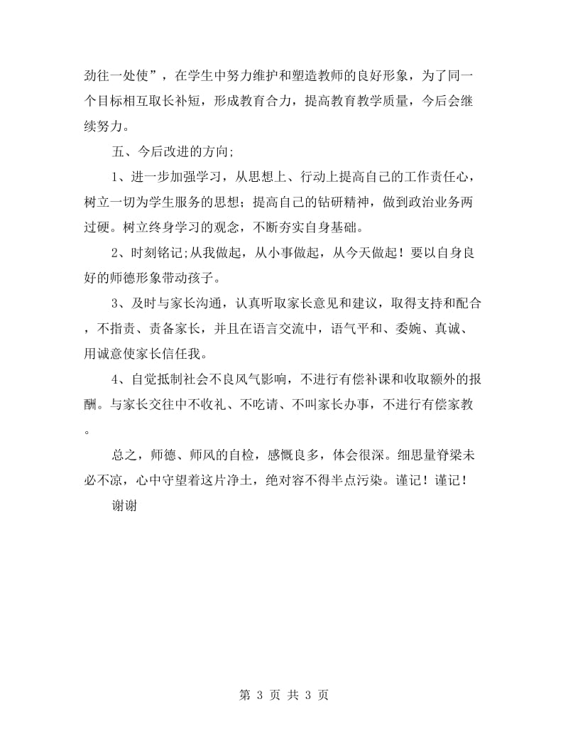 小学教师师德师风自查自纠总结.doc_第3页