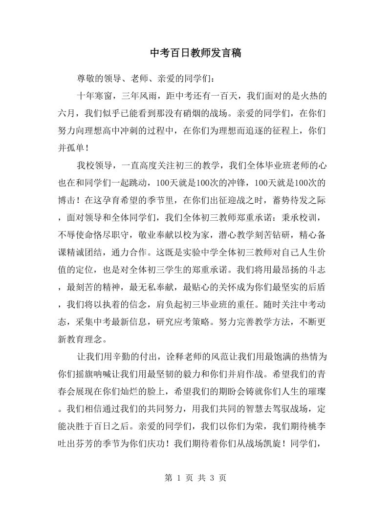 中考百日教师发言稿.doc_第1页