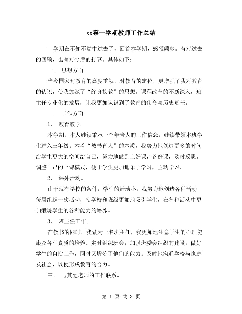 xx第一学期教师工作总结.doc_第1页