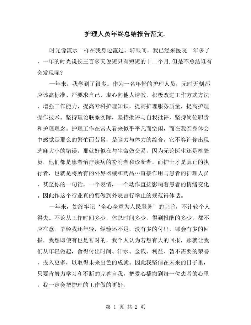 护理人员年终总结报告范文.doc_第1页