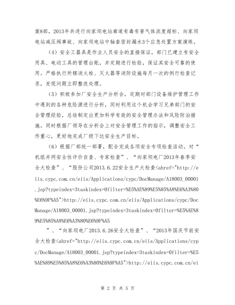 机械水工维修部安全工作年度总结.doc_第2页