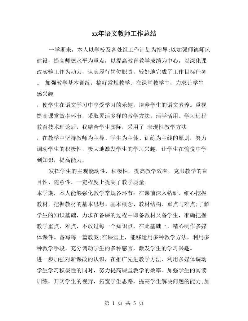 xx年语文教师工作总结.doc_第1页