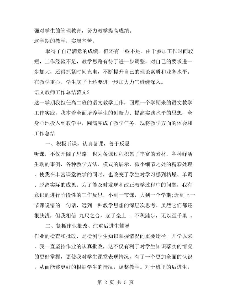 xx年语文教师工作总结.doc_第2页