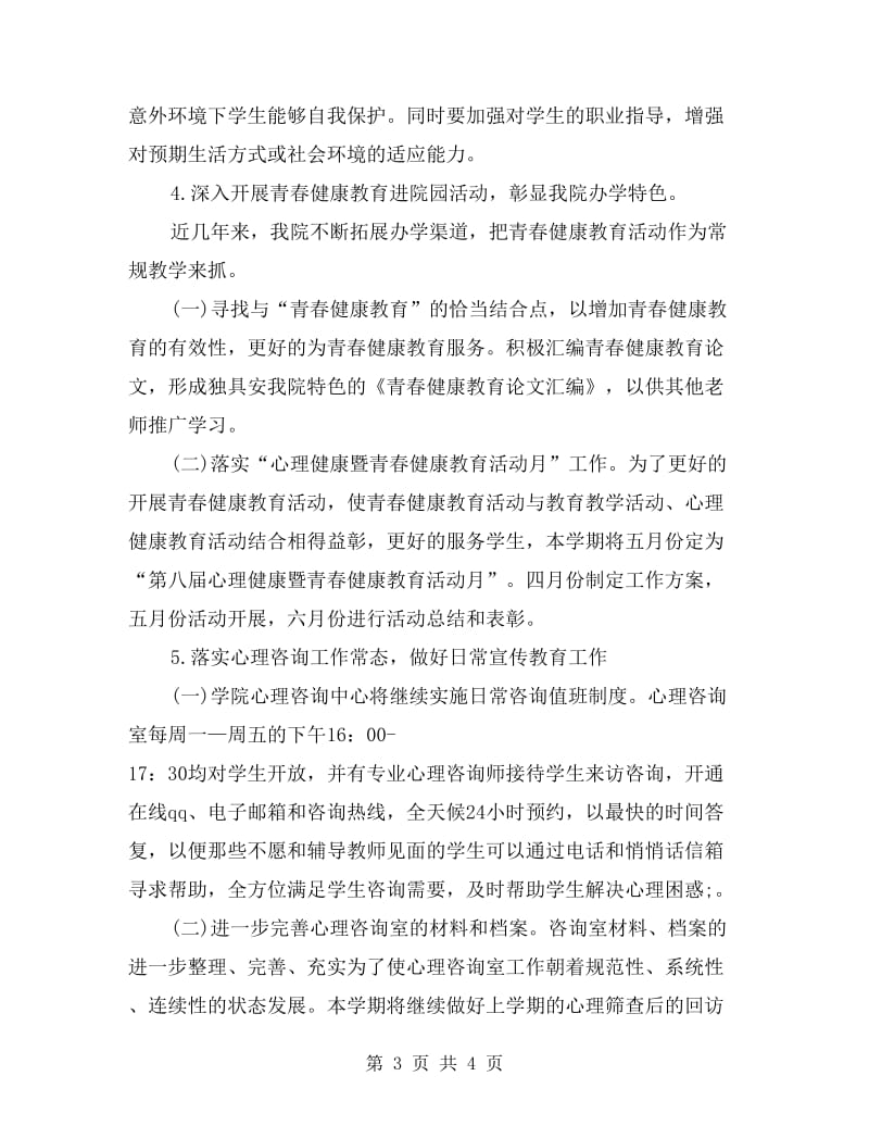 大学心理健康教育工作计划范例.doc_第3页