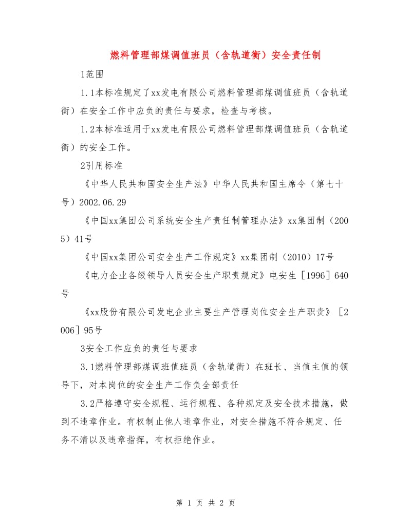 燃料管理部煤调值班员（含轨道衡）安全责任制.doc_第1页