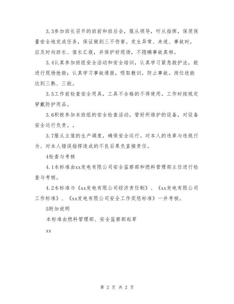 燃料管理部煤调值班员（含轨道衡）安全责任制.doc_第2页