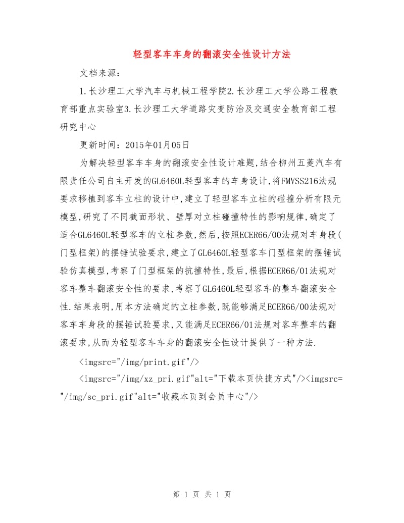 轻型客车车身的翻滚安全性设计方法.doc_第1页