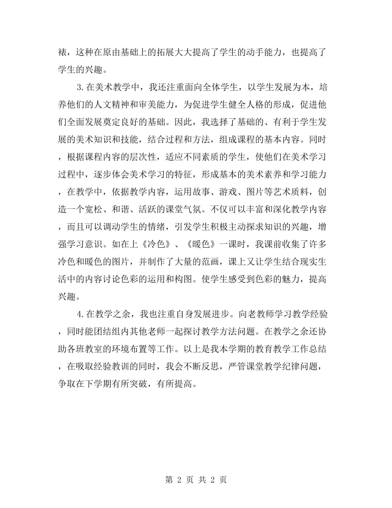 五年级美术教师下学期的工作总结.doc_第2页