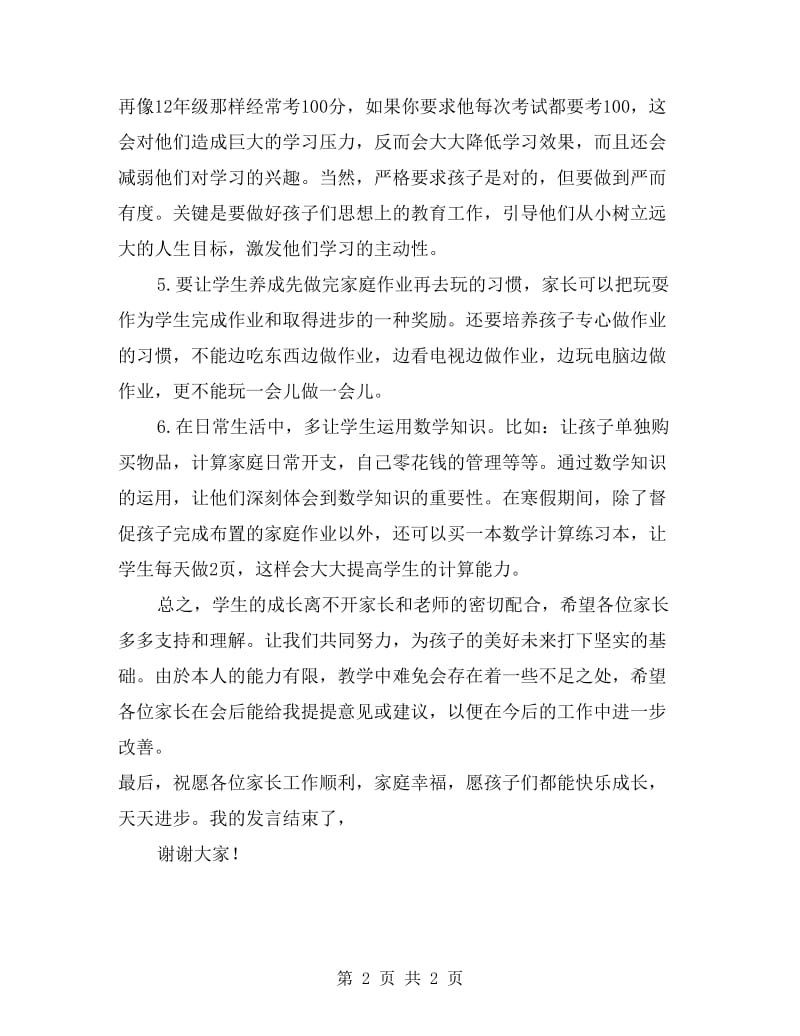 小学家长会数学教师发言稿.doc_第2页